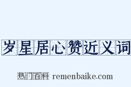 岁星居心赞近义词是什么意思的图片